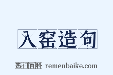入窑造句是什么意思的图片